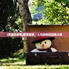(萌宠回家吧)萌宠回家，人与动物的温馨之旅