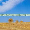 (乐缤纷什么意思)乐缤纷庄园农场全攻略，玩转农场，体验乐趣无穷
