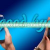 详解手游QQ炫舞安卓和iOS平台更换操作步骤及注意事项
