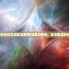 (长安幻世绘妖灵图鉴当游网)长安幻世绘，妖灵图鉴的奇幻世界