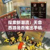 闲置三国摩登三国：如何通过创新玩法，重塑经典，鼓励玩家多元化利用角色技能