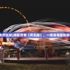 (海蛇传奇欢乐版)海蛇传奇（欢乐版），一场深海冒险的狂欢盛宴