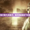 (逐鹿九州兵神阵型不好用怎么办)逐鹿九州兵神阵型实战效果不佳，解析与改进策略