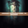 (幻塔封神录官方下载)幻塔封神录官方全新解读，游戏特色与深度解析