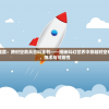 探索未知维度：跨时空救兵百科全书——揭秘科幻世界中穿越时空奇迹的历史、技术与可能性