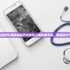 (自动开机的软件)电脑自动开机软件工具免费无毒，便捷操作与安全保障