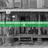(地牢破坏神礼品码2024最新)地牢破坏神礼品码，游戏福利与攻略