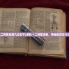 (道教十二将军是哪几位名字)道教十二将军详解，神秘的历史与信仰传承
