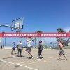(中超风云3官方下载)中超风云3，赛场内外的故事与探索