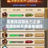 一代游戏陨落：热门网络塔防游戏'代号塔防'突然消失，玩家们怎么办?