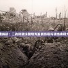 深度解析：二战时期法国坦克发展历程与战场表现大全