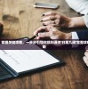 深度解析：掌握关键攻略，一步步引领你顺利通关'归离九阙'完整攻略的秘密策略