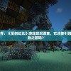 探索古老魔幻世界：《圣剑纪元》游戏现况调查，它还能引领我们再次踏上冒险之旅吗？