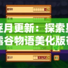 探秘《疑案追声》中元节DLC答案揭秘：参考攻略，打破谜团，竞速解锁游戏全新内容