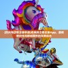 (巴风特之怒正版手游)巴风特之怒正版App，游戏新纪元与移动娱乐的完美结合