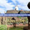 (兰岛物语 攻略)兰岛物语结局全攻略详解及常见问题解答