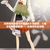 深度解析动画《刀使巫女》的来源、人物设定和剧情发展——百度百科全知道
