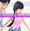 一站式观看：《莉比小公主中文版》大全，全集在线播放、剧情解析与角色介绍