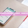 (电脑文件夹管理软件怎么删除)电脑文件夹管理软件，高效组织与管理你的数字世界