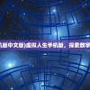 (虚拟人生手机版中文版)虚拟人生手机版，探索数字世界的新纪元