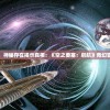 (三国志3详细攻略)三国志3攻略大全最新，全方位指南助你成为游戏高手