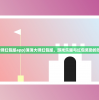 (消消大师红包版app)消消大师红包版，游戏乐趣与红包奖励的双重享受
