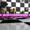 (破镜重圆的意思解释)破镜重圆，传统寓言的现代解读