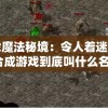 (全民摸鱼无限金币)全民摸鱼更新现象，探索背后的趋势与挑战