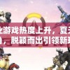 详解三国九州之战：究竟哪九州遭受战火?历史数据与地理科学的联合解析
