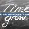 探讨社畜生活之福报：111000如何调整工作节奏鞭策自我成长