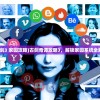 (古剑3 家园攻略)古剑奇谭攻略3，解锁家园系统全解析