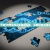 (传奇生物下载)传奇生物2安卓汉化版，深度探索与常见问题解答