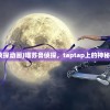 (喵苏鲁侦探动画)喵苏鲁侦探，taptap上的神秘探案之旅