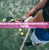 (非洲最佳年轻球员候选者公布时间)非洲最佳年轻球员候选者公布，新星闪耀，未来可期
