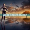 (踏破江湖)江湖踏浪的深层含义与启示