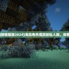 (海岛奇兵最新版破解版2024)海岛奇兵魔改版私人版，探索独特游戏体验