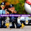 (未来风暴手游下载)未来风暴单机版，游戏探索与前瞻