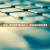 (重掌霸业短剧免费观看)重掌霸业短剧，热血再现的商业传奇