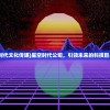 (星空时代文化传媒)星空时代公司，引领未来的科技巨头探究
