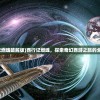 (西行记燃魂破解版)西行记燃魂，探索奇幻西游之旅的全新篇章