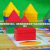 以甜蜜糖果爱消除为核心，探索消除类游戏在亲子互动中促进情感沟通的独特魅力