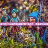 (闹闹天宫木吒法宝搭配)闹闹天宫中的木吒，神秘角色深度解析