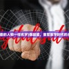 (三国创世纪破解)三国创世纪烧饼修改器的探索与解析