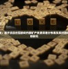 (九仙图 笔趣阁)九仙图笔趣阁无弹窗阅读，奇幻之旅的沉浸式体验与探索