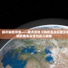 探寻未知宇宙，揭开秘密序章——盘点游戏《帕尼亚战纪星云英雄》中令人震撼的角色设定与战斗策略
