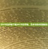 (PPT书法字体下载)PPT书法字体，艺术与技术完美融合