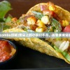(舌尖上的小镇combo攻略)舌尖上的小镇打不开，探索美食背后的挑战与机遇