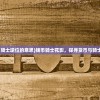 (塔罗牌钱币骑士逆位的意思)钱币骑士花影，探寻货币与骑士的浪漫交融
