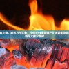 (战争霸业活动什么最好)战争霸业攻略教程详解及常见问答解答