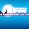 (绿色软件网站推荐免费)绿色软件网站推荐，安全、高效、环保的首选之选